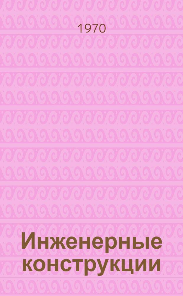 Инженерные конструкции : Краткие содерж. докладов к XXVIII науч. конференции ЛИСИ. (2-7 февр. 1970 г.)