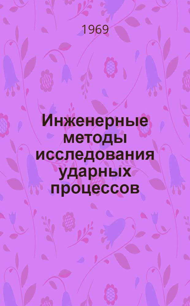 Инженерные методы исследования ударных процессов