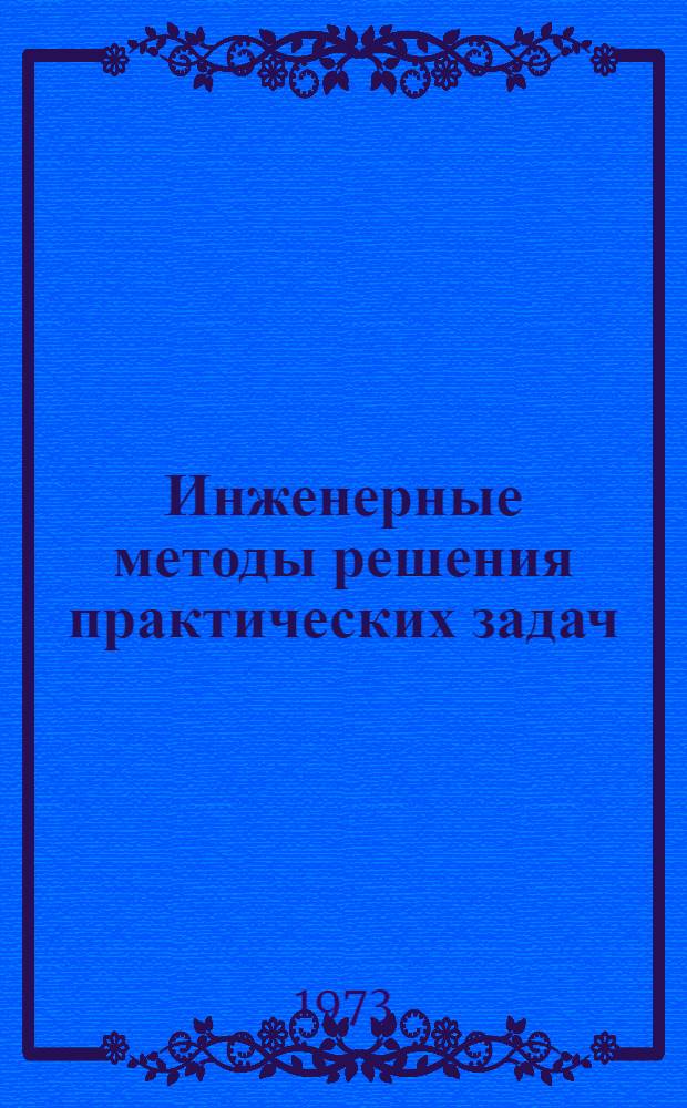 Инженерные методы решения практических задач : (Сборник статей)