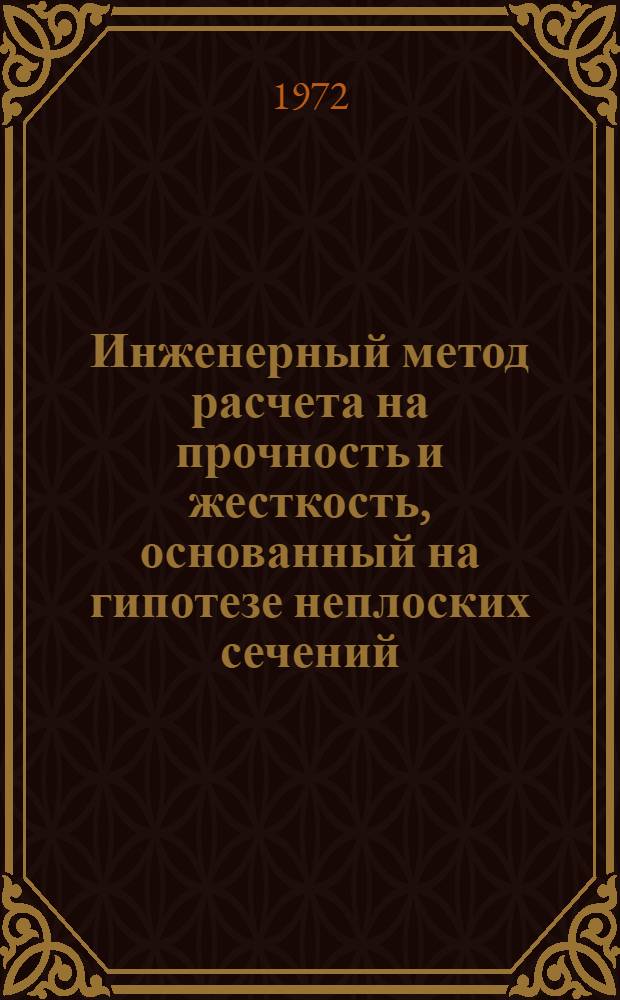Инженерный метод расчета на прочность и жесткость, основанный на гипотезе неплоских сечений : Материалы межвуз. науч.-техн. конф