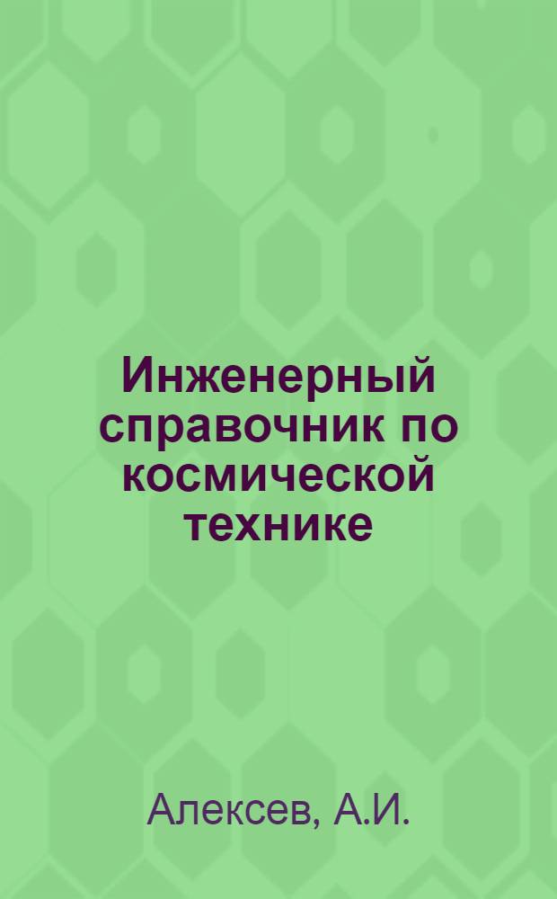 Инженерный справочник по космической технике