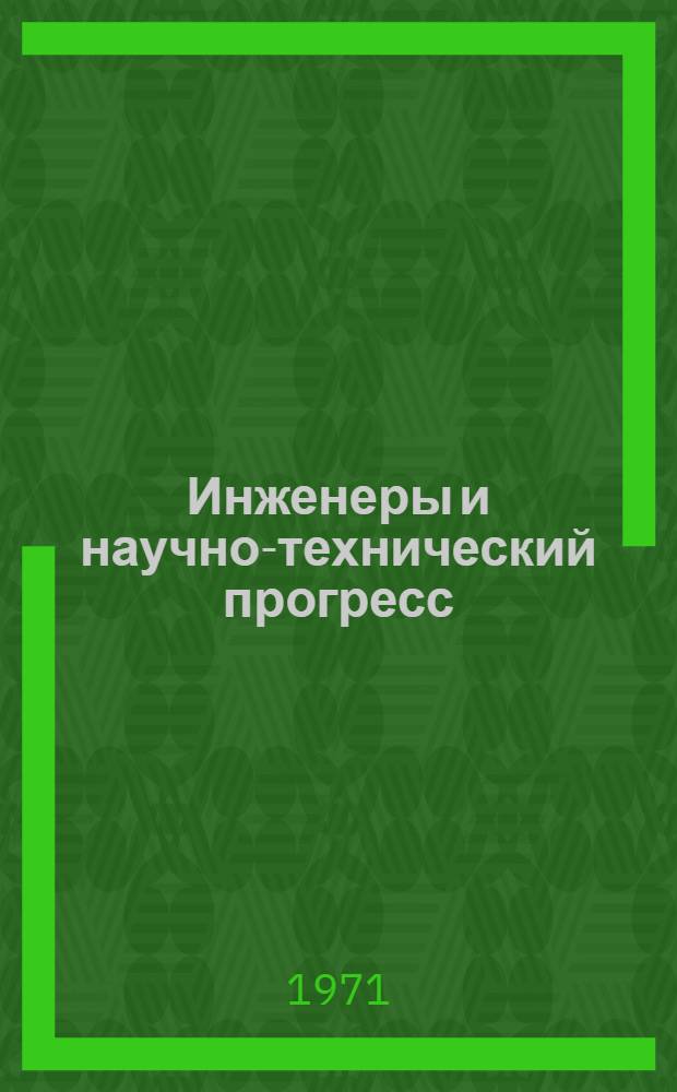 Инженеры и научно-технический прогресс : Сборник статей