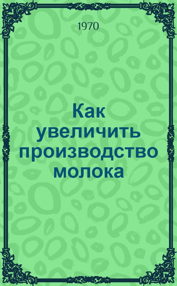 Как увеличить производство молока