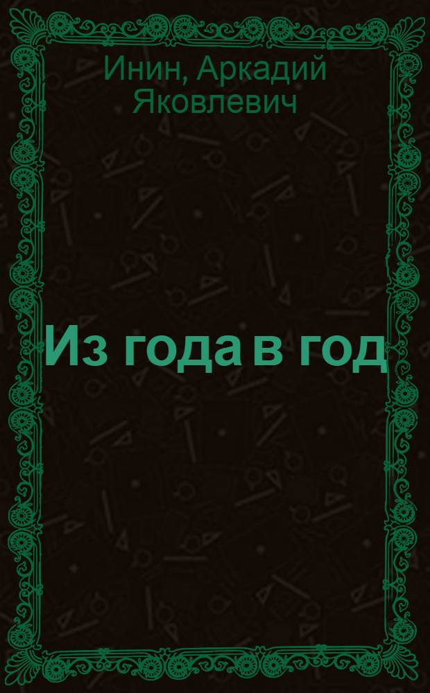 Из года в год : Репертуарный сборник