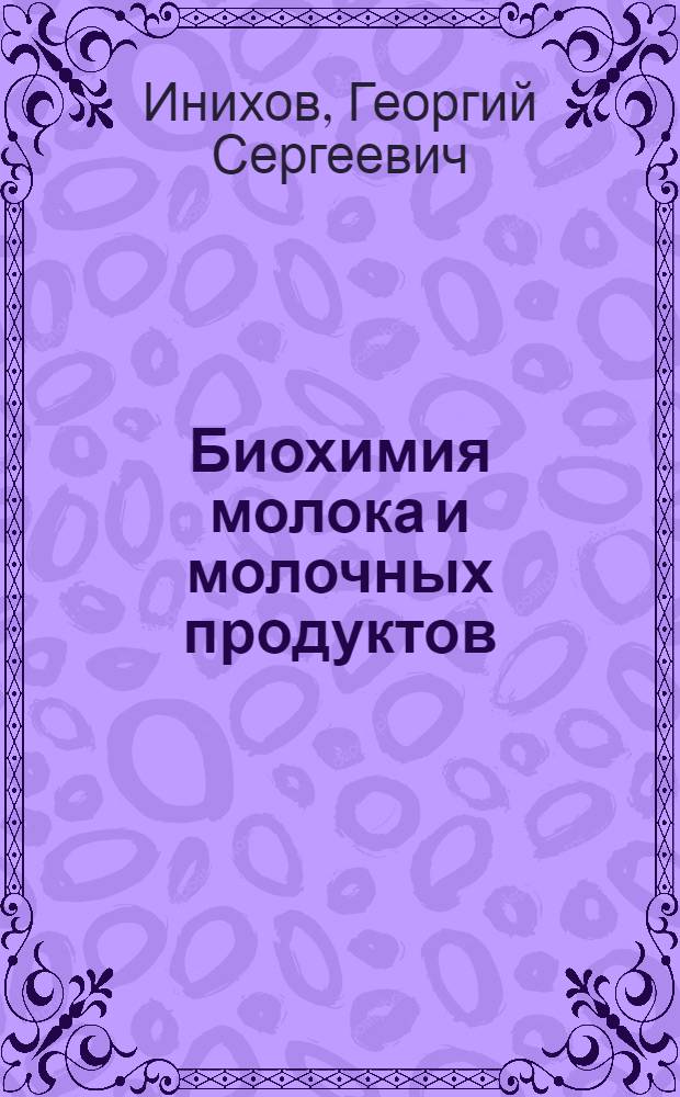 Биохимия молока и молочных продуктов : Учебник для техникумов молочной пром-сти