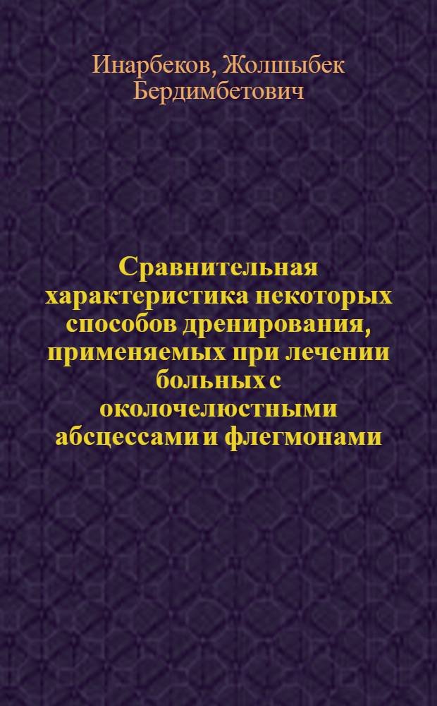 Сравнительная характеристика некоторых способов дренирования, применяемых при лечении больных с околочелюстными абсцессами и флегмонами : Автореф. дис. на соиск. ученой степени канд. мед. наук : (14.00.21)