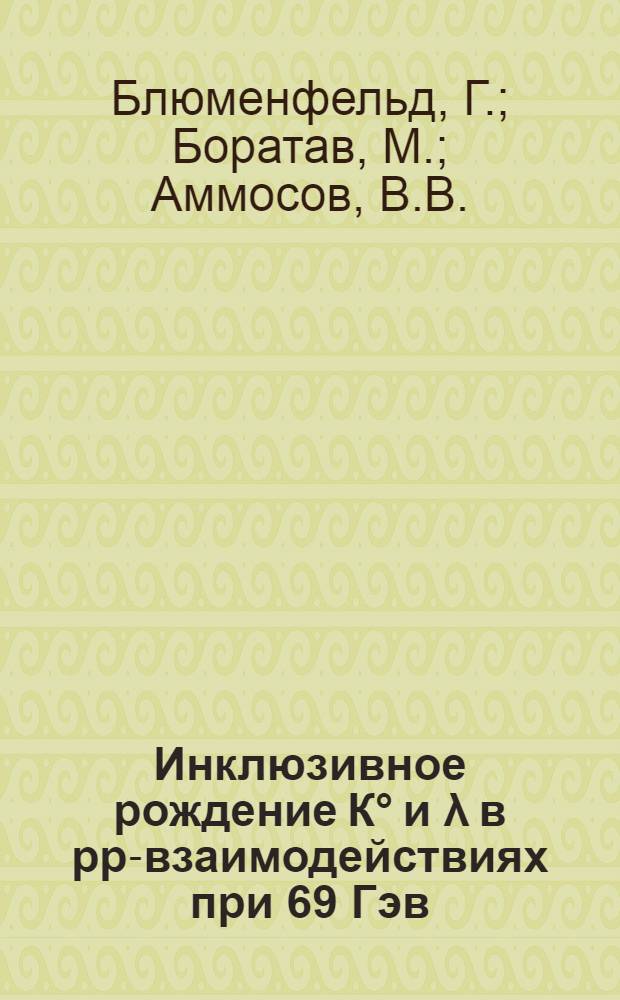 Инклюзивное рождение К° и λ в pp-взаимодействиях при 69 Гэв/с : Франко-сов. объединение