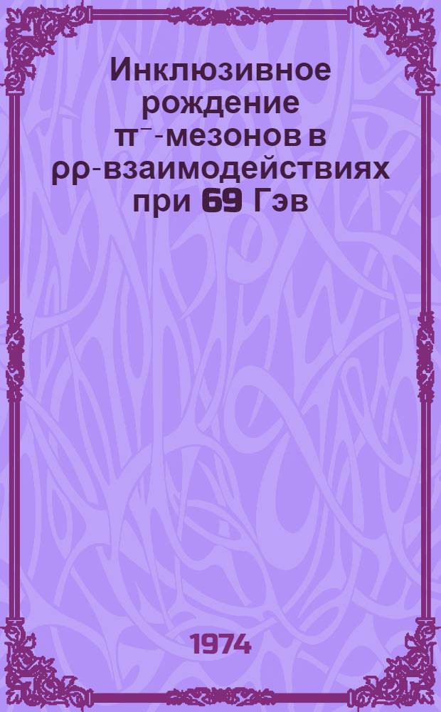 Инклюзивное рождение π⁻-мезонов в ρρ-взаимодействиях при 69 Гэв/с