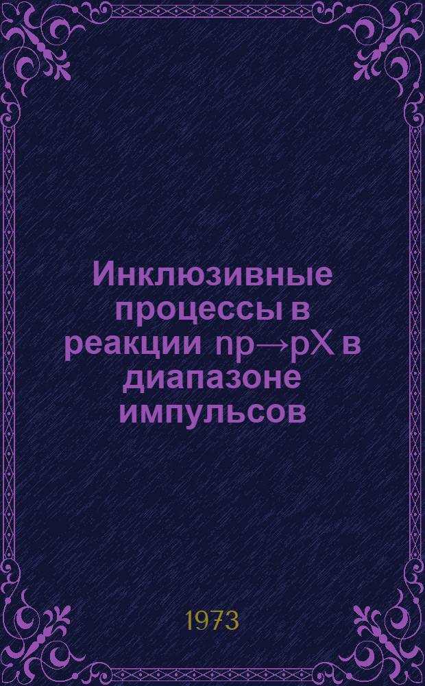 Инклюзивные процессы в реакции np→pX в диапазоне импульсов (2-10) Гэв/С