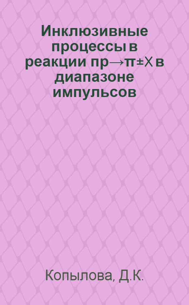 Инклюзивные процессы в реакции пр&rarr;&pi;&plusmn;X в диапазоне импульсов (2-10) Гэв/С