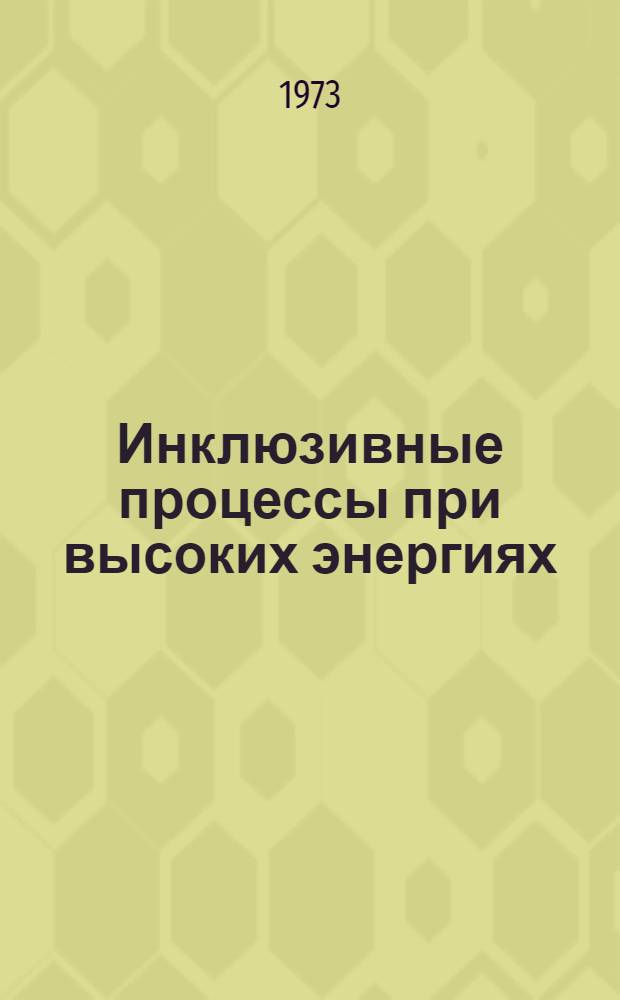 Инклюзивные процессы при высоких энергиях