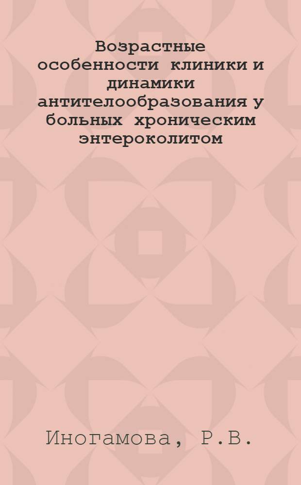 Возрастные особенности клиники и динамики антителообразования у больных хроническим энтероколитом : Автореф. дис. на соискание учен. степени канд. мед. наук : (754)