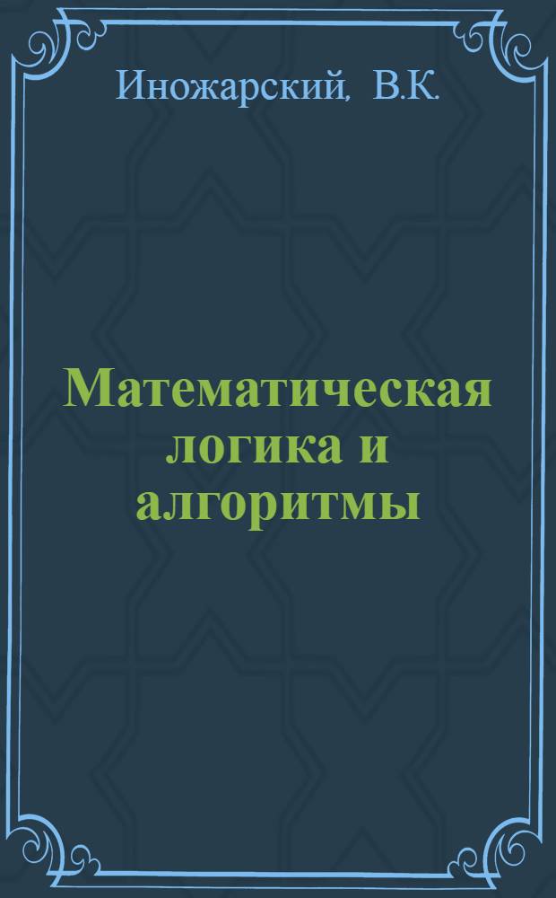 Математическая логика и алгоритмы : Учеб. пособие