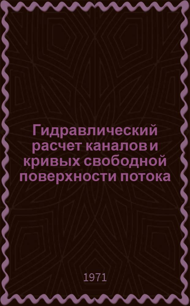 Гидравлический расчет каналов и кривых свободной поверхности потока : Учеб. пособие : (Специальность 1511)