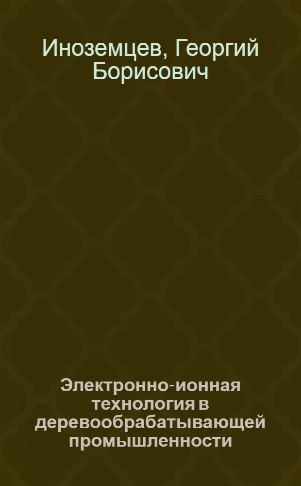 Электронно-ионная технология в деревообрабатывающей промышленности