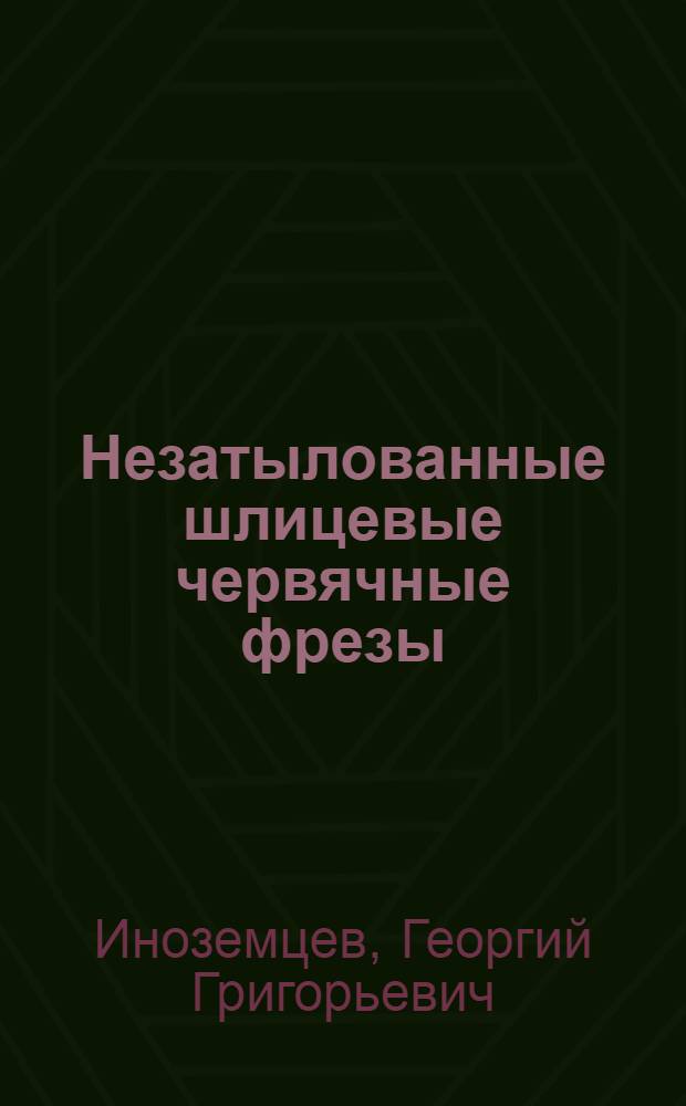 Незатылованные шлицевые червячные фрезы