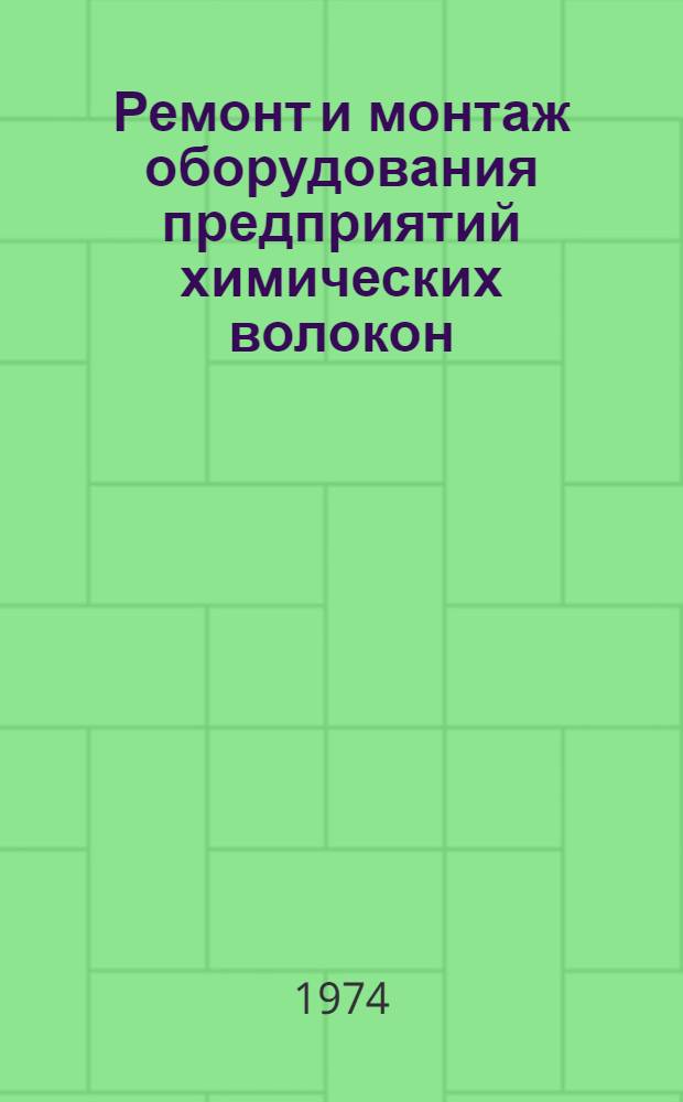 Ремонт и монтаж оборудования предприятий химических волокон : Учеб. пособие для техникумов