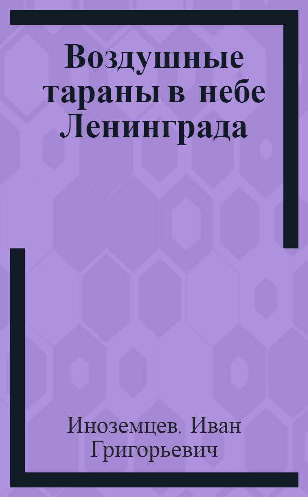 Воздушные тараны в небе Ленинграда