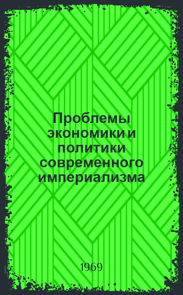 Проблемы экономики и политики современного империализма