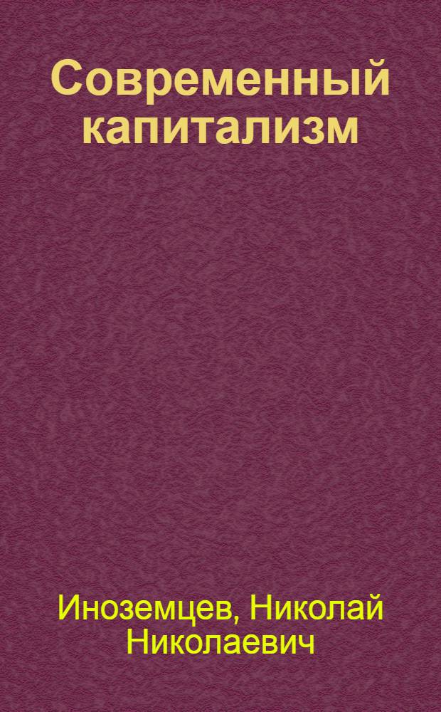Современный капитализм: новые явления и противоречия