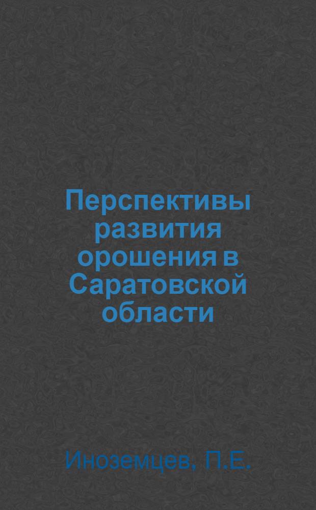 Перспективы развития орошения в Саратовской области