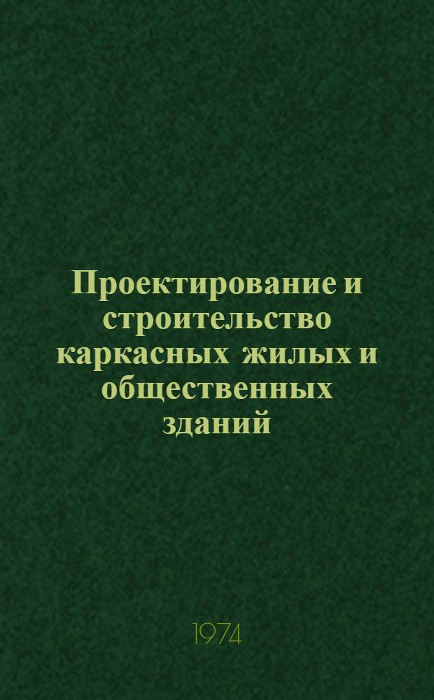 Проектирование и строительство каркасных жилых и общественных зданий