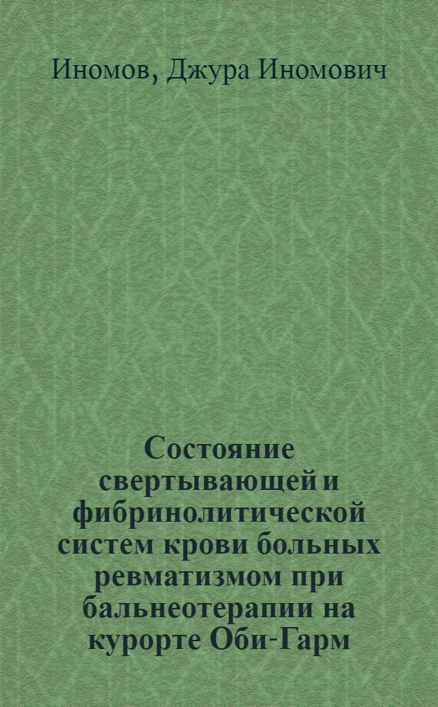 Состояние свертывающей и фибринолитической систем крови больных ревматизмом при бальнеотерапии на курорте Оби-Гарм : Автореф. дис. на соиск. учен. степени канд. мед. наук : (00.05)