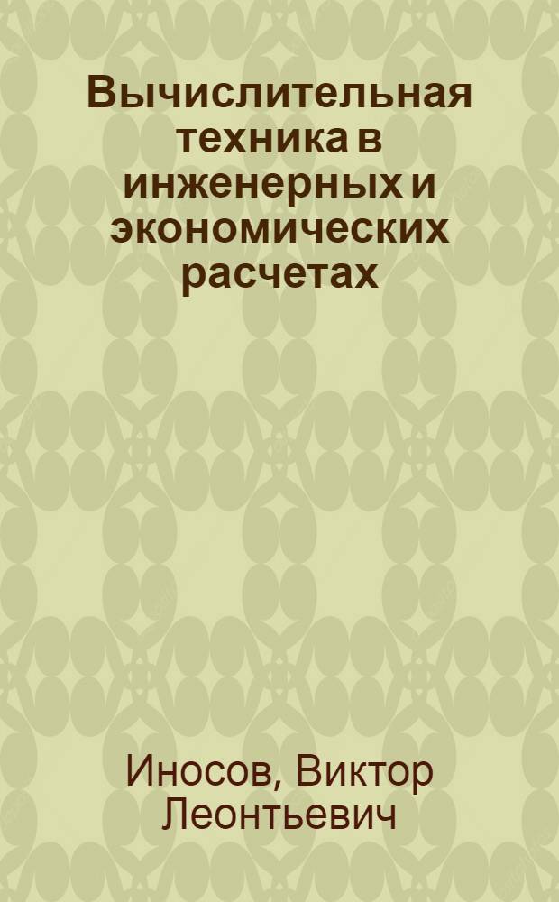 Вычислительная техника в инженерных и экономических расчетах : Учеб. пособие для инж.-строит. вузов