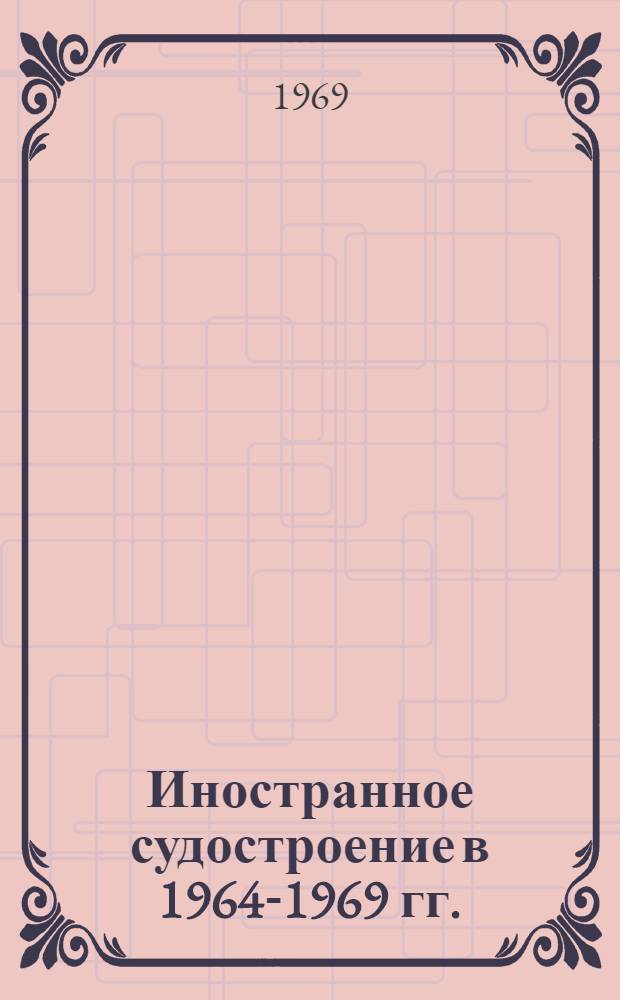 Иностранное судостроение в 1964-1969 гг. : Морские трансп. судна : Обзор
