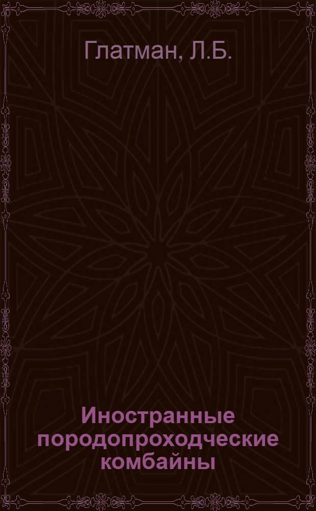 Иностранные породопроходческие комбайны : Краткий науч. отчет