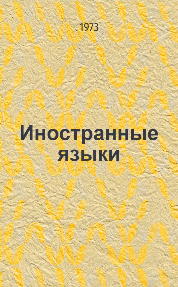Иностранные языки : Межвуз. сборник науч. трудов