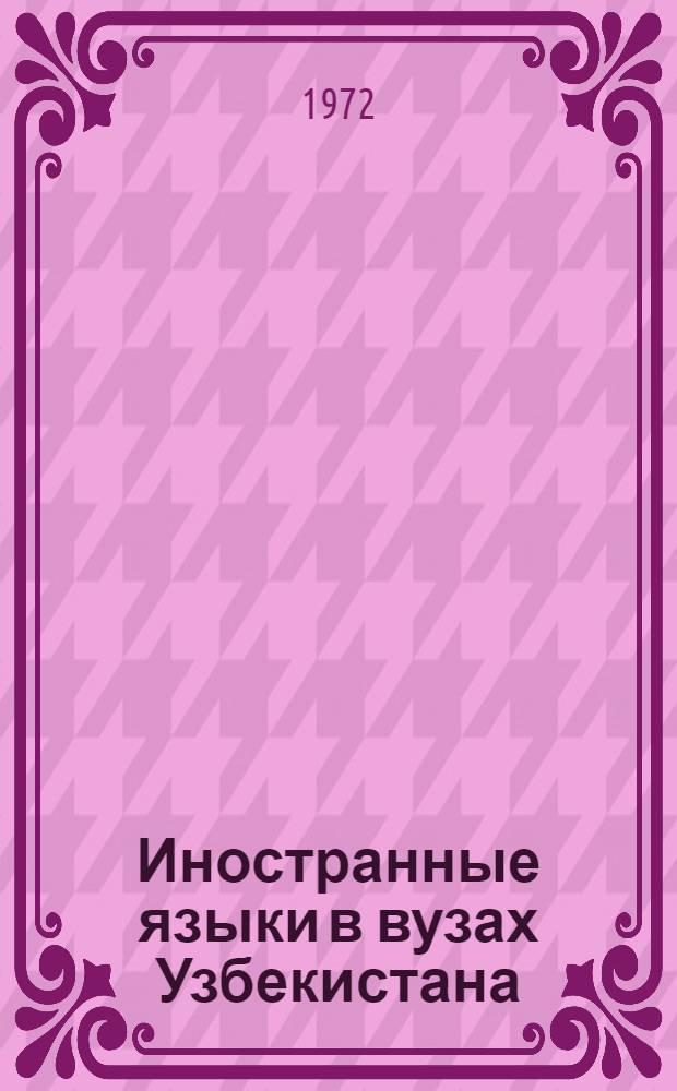 Иностранные языки в вузах Узбекистана : [Сборник статей. Вып. 4