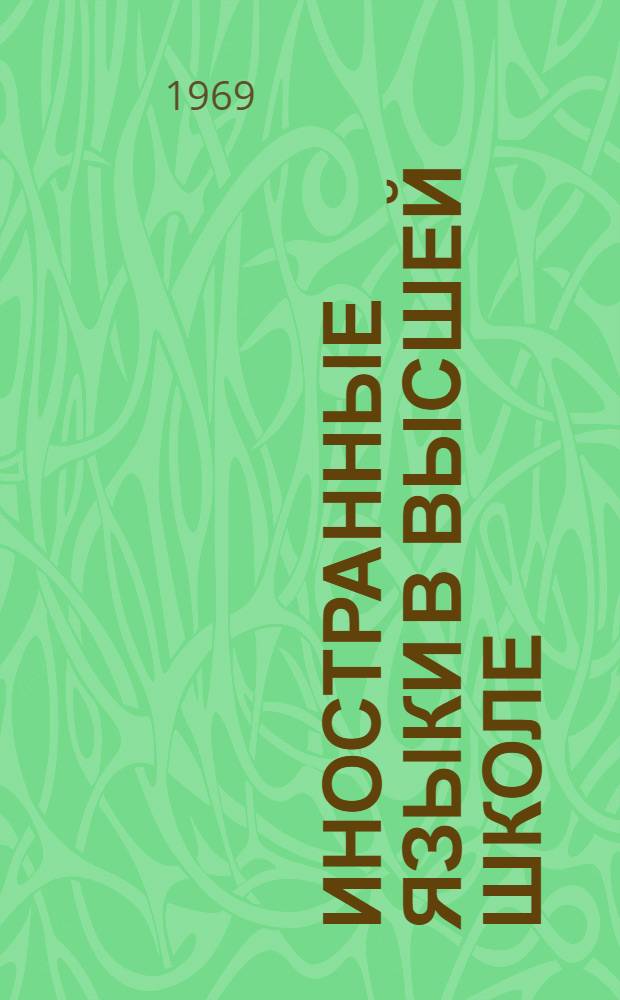 Иностранные языки в высшей школе : Сборник статей