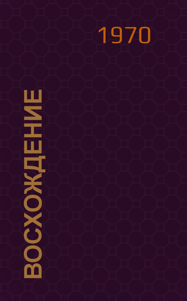 Восхождение : (Ист. очерк о колхозе "Полярная звезда") Среднечирчик. района