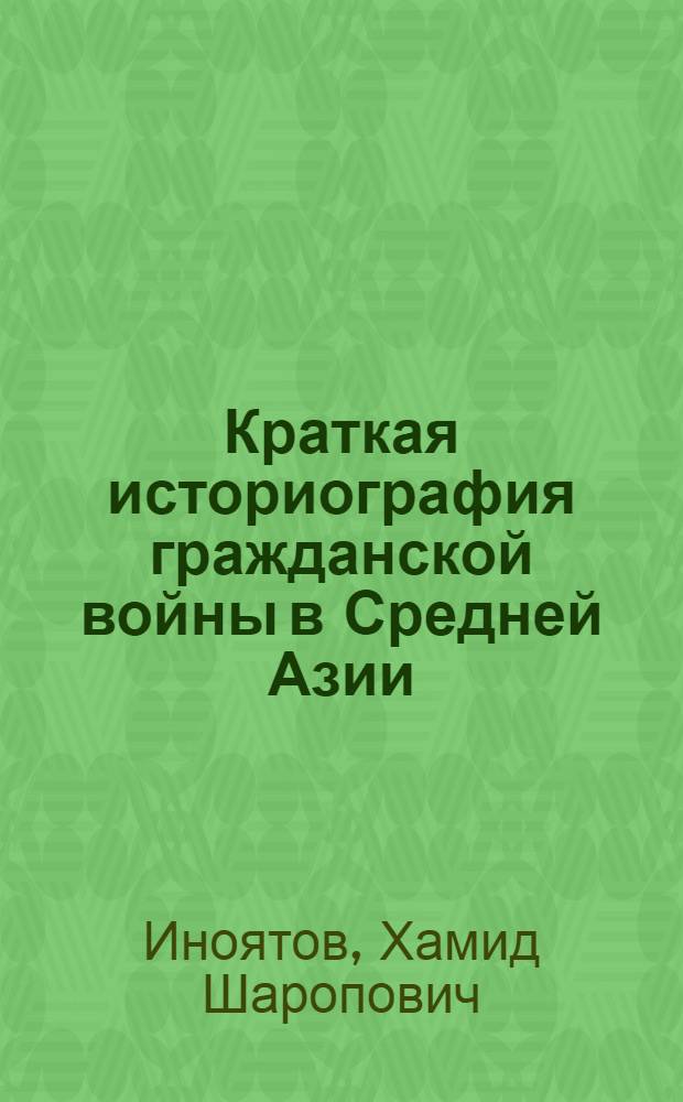 Краткая историография гражданской войны в Средней Азии