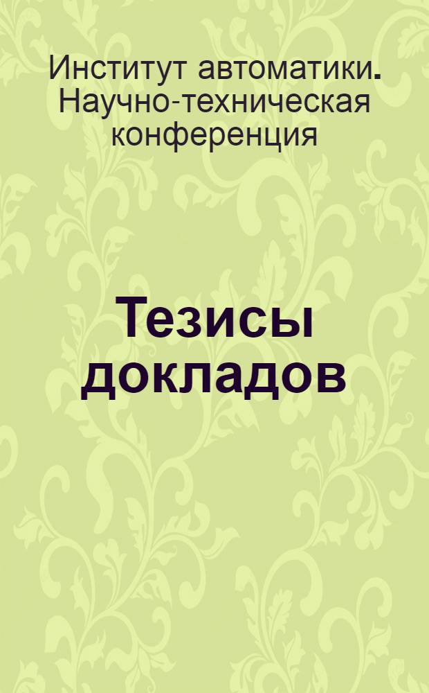 Тезисы докладов