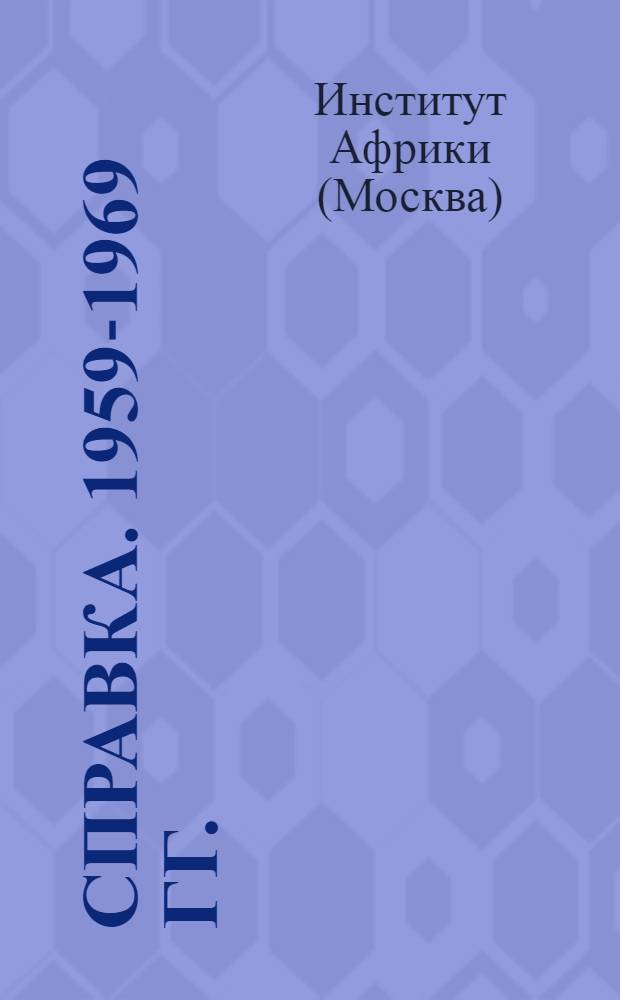 [Справка]. 1959-1969 гг.