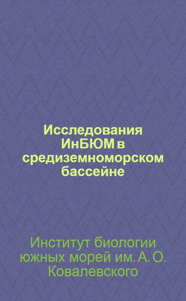 Исследования ИнБЮМ в средиземноморском бассейне : Библиогр. обзор. (1957-1968 гг.)