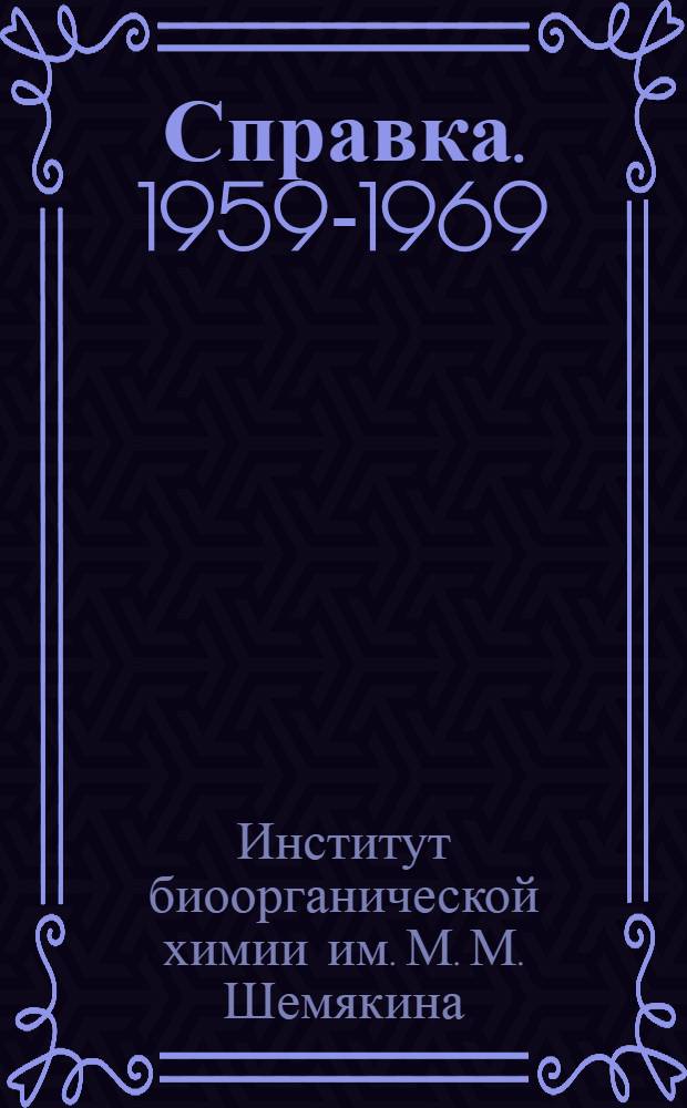 [Справка. 1959-1969