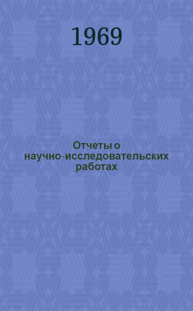 Отчеты о научно-исследовательских работах : Реферативный сборник
