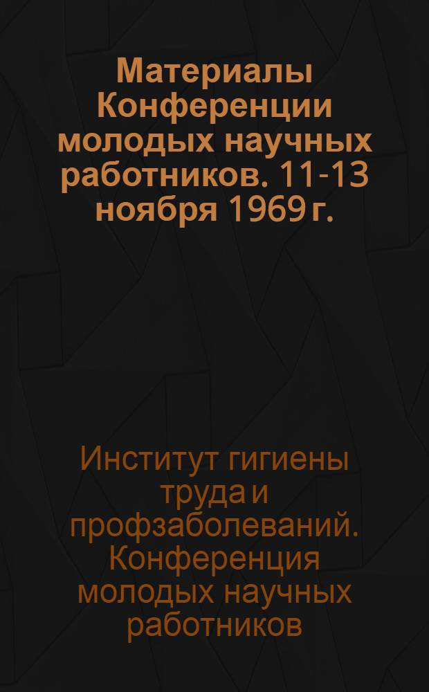 Материалы Конференции молодых научных работников. 11-13 ноября 1969 г.