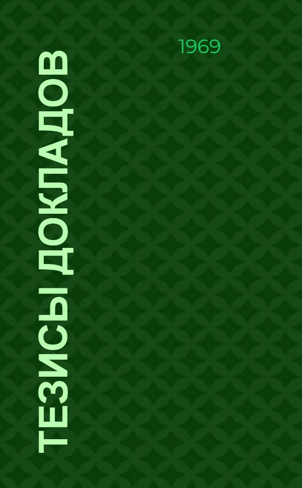 Тезисы докладов