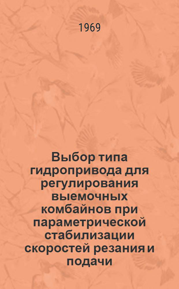 Выбор типа гидропривода для регулирования выемочных комбайнов при параметрической стабилизации скоростей резания и подачи : Краткий науч. отчет
