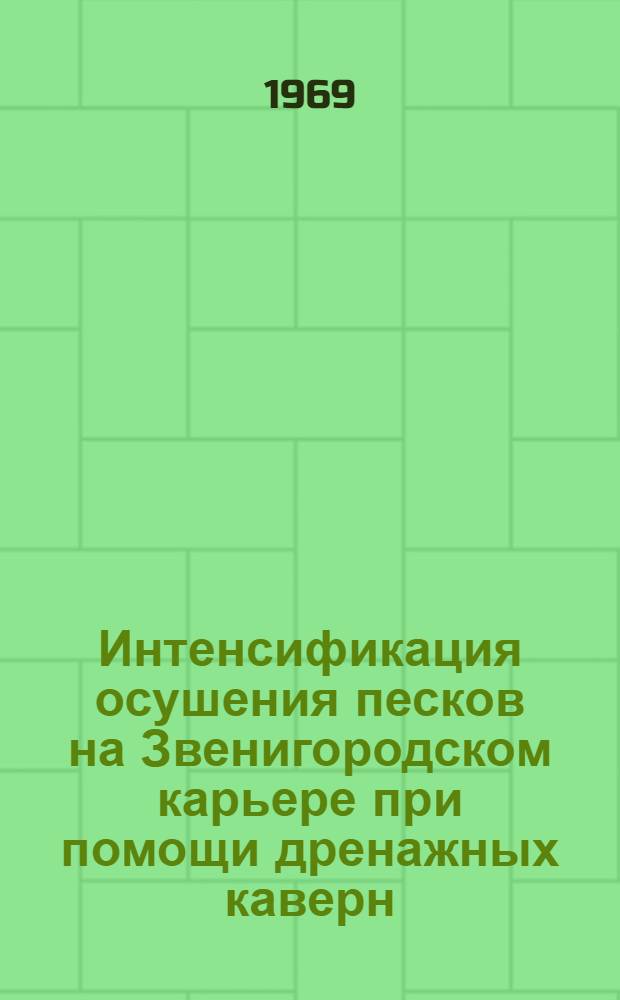 Интенсификация осушения песков на Звенигородском карьере при помощи дренажных каверн : Краткий науч. отчет