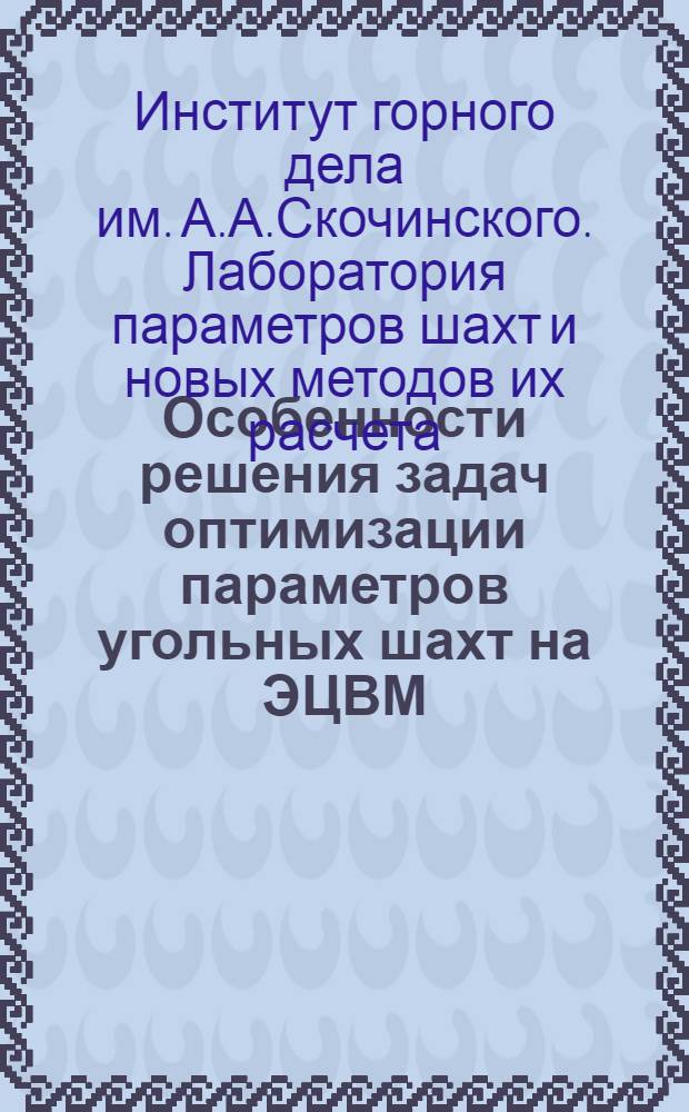 Особенности решения задач оптимизации параметров угольных шахт на ЭЦВМ : Краткий науч. отчет