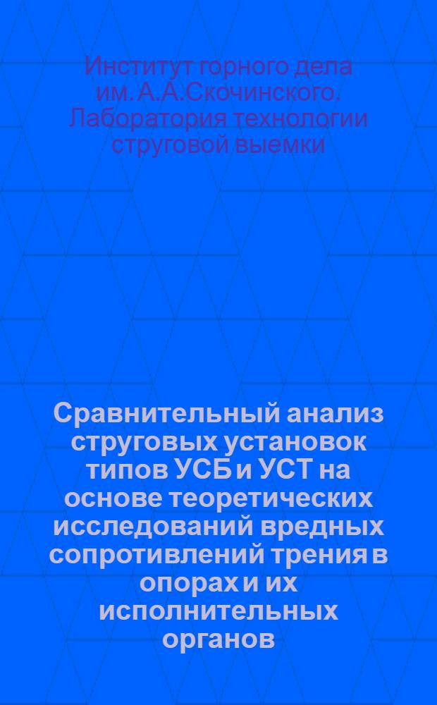 Сравнительный анализ струговых установок типов УСБ и УСТ на основе теоретических исследований вредных сопротивлений трения в опорах и их исполнительных органов : Краткий науч. отчет