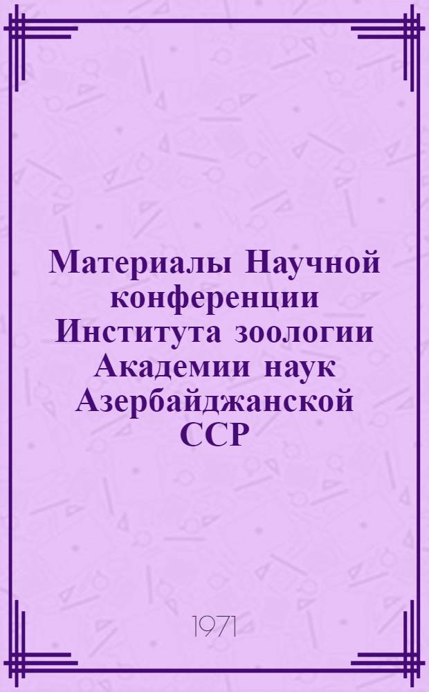 Материалы Научной конференции Института зоологии Академии наук Азербайджанской ССР, посвященной 20-летию Мингечаурской лаборатории биологии водохранилищ