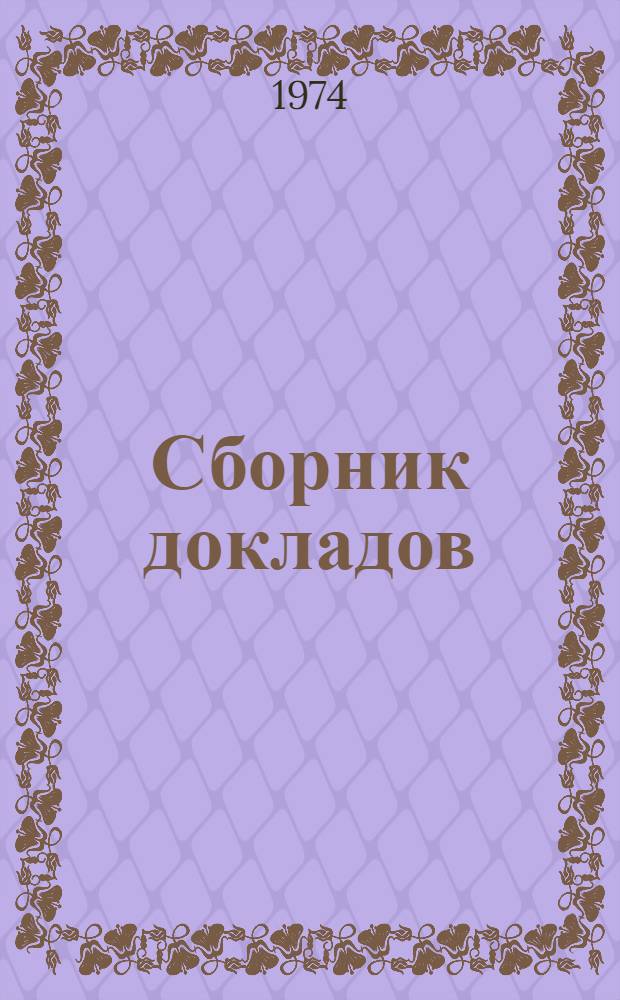Сборник докладов : Секция истории соврем. науч.-техн. революции