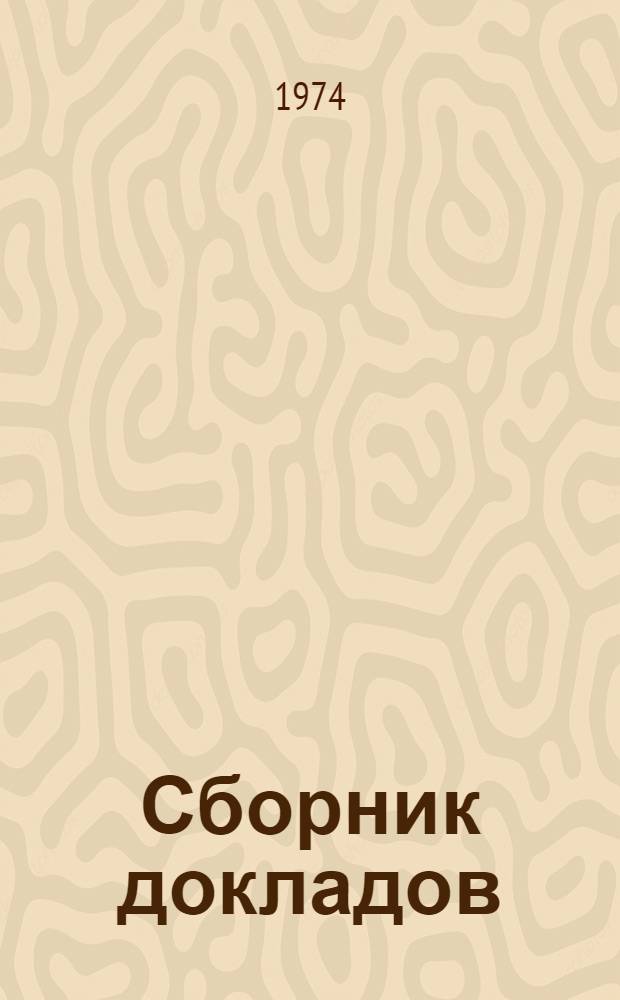 Сборник докладов : Секция истории соврем. науч.-техн. революции