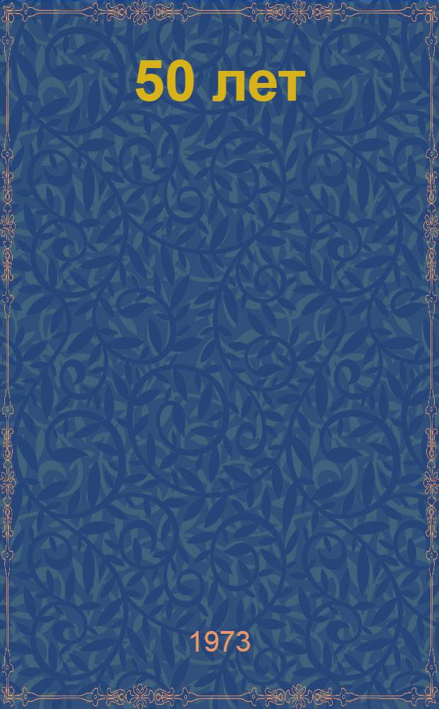 [50 лет]